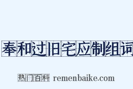 奉和过旧宅应制组词是什么意思的图片